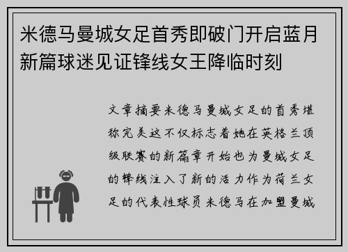 米德马曼城女足首秀即破门开启蓝月新篇球迷见证锋线女王降临时刻